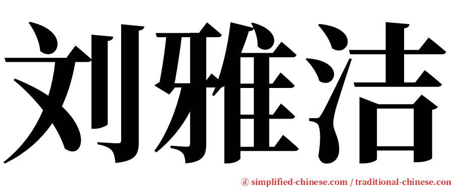 刘雅洁 serif font