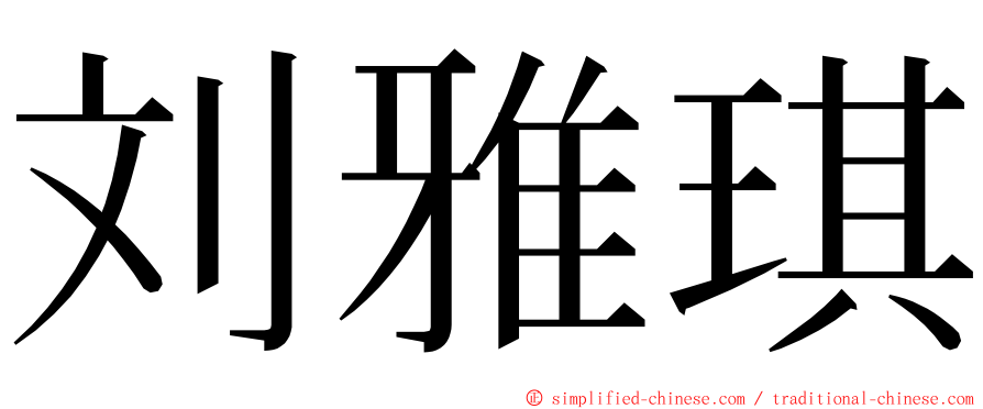 刘雅琪 ming font