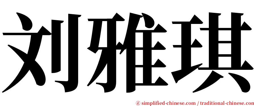 刘雅琪 serif font