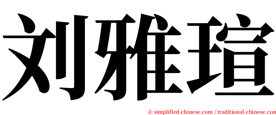 刘雅瑄 serif font