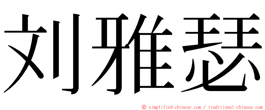 刘雅瑟 ming font