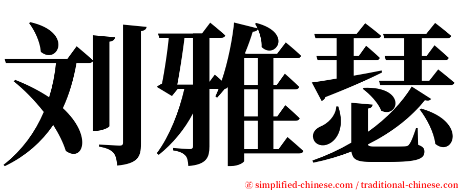 刘雅瑟 serif font