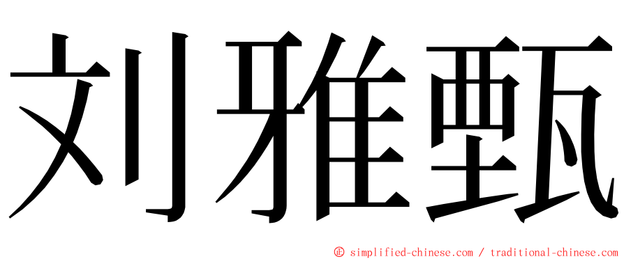 刘雅甄 ming font