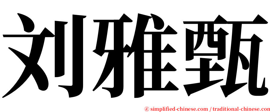 刘雅甄 serif font