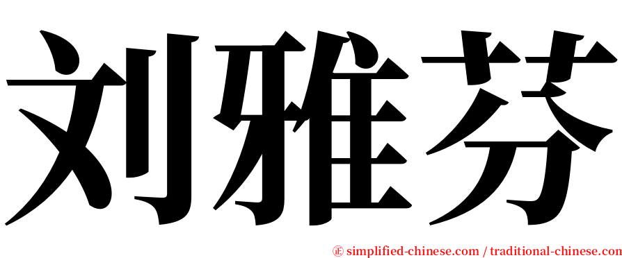 刘雅芬 serif font