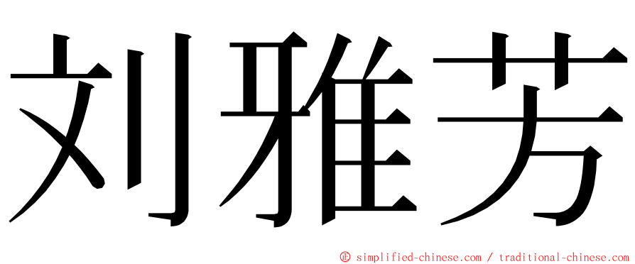 刘雅芳 ming font