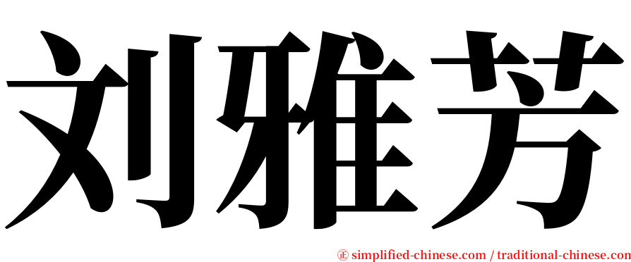 刘雅芳 serif font
