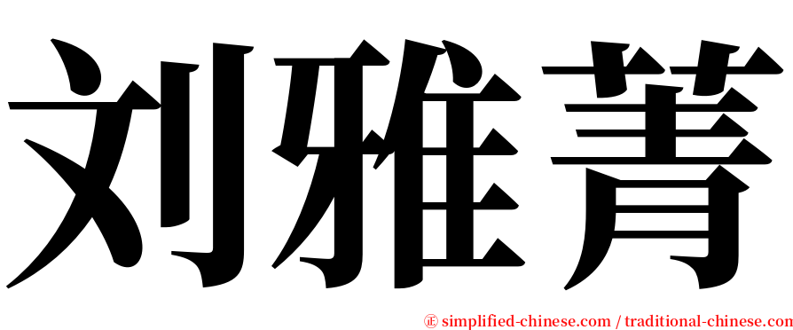 刘雅菁 serif font
