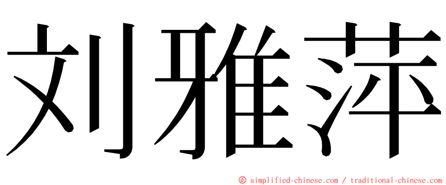 刘雅萍 ming font