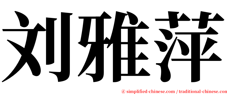 刘雅萍 serif font