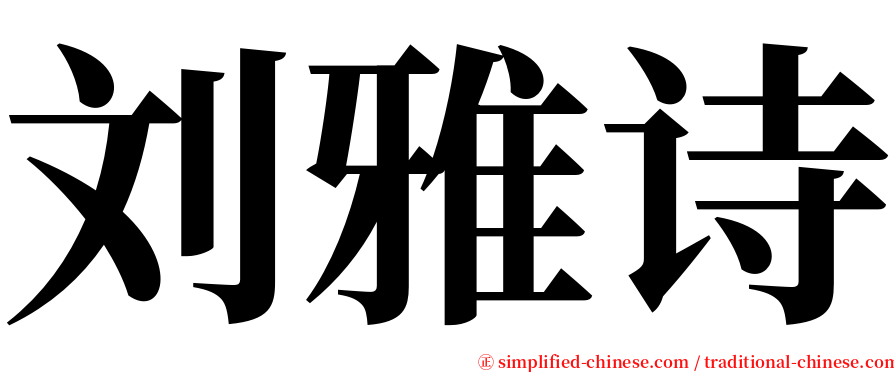 刘雅诗 serif font