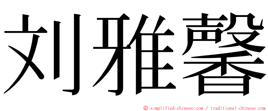 刘雅馨 ming font