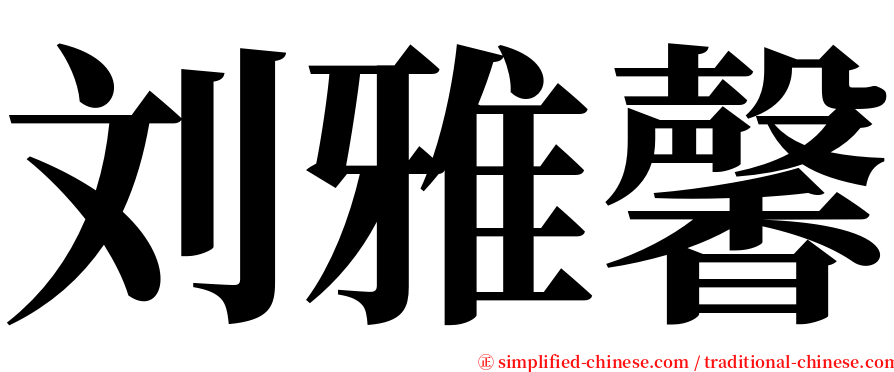 刘雅馨 serif font