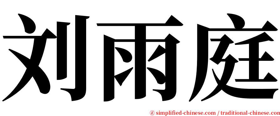 刘雨庭 serif font