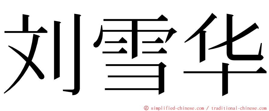 刘雪华 ming font