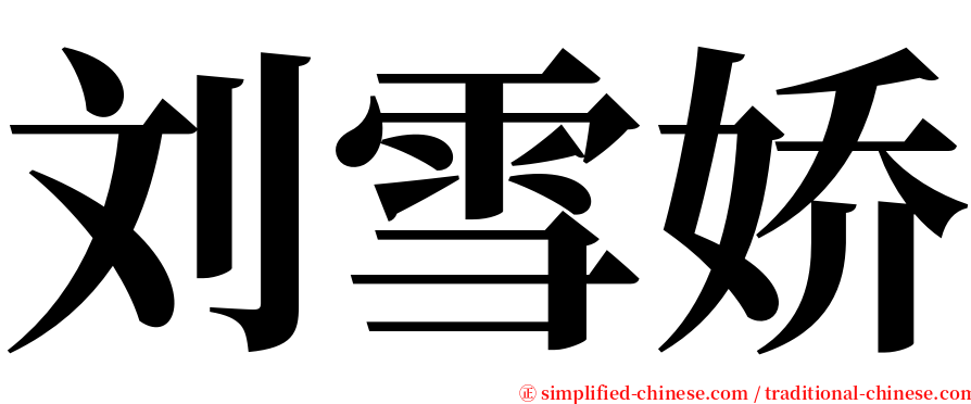 刘雪娇 serif font