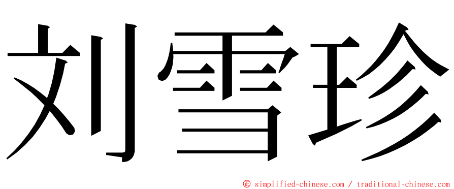 刘雪珍 ming font