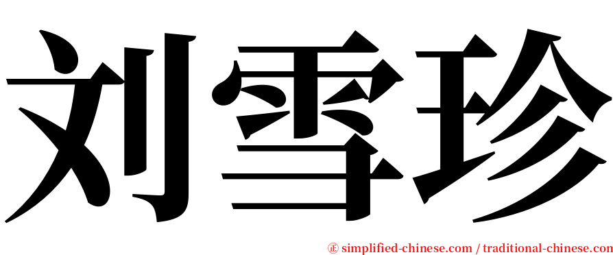 刘雪珍 serif font