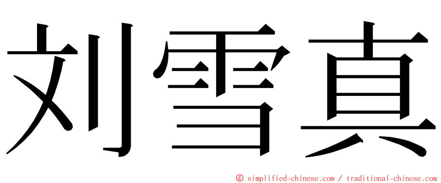 刘雪真 ming font