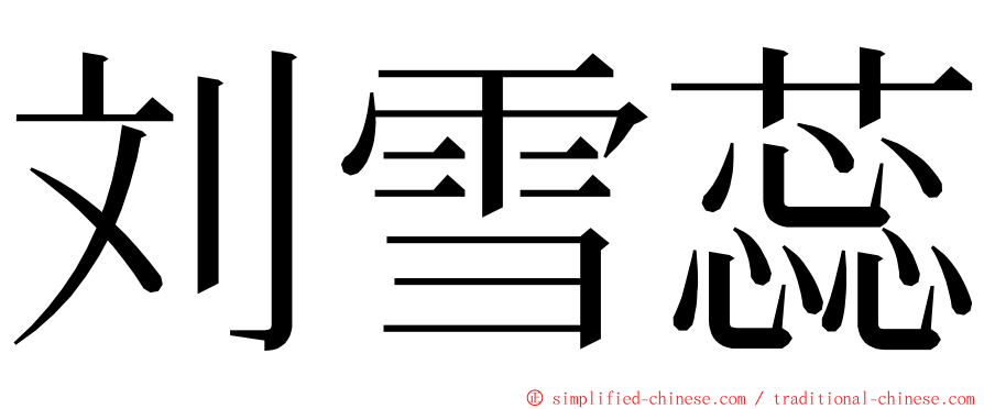 刘雪蕊 ming font