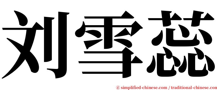 刘雪蕊 serif font