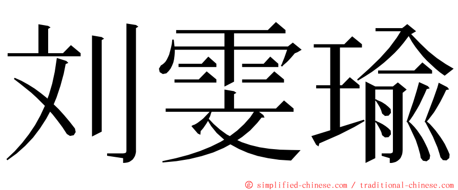 刘雯瑜 ming font