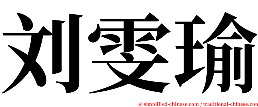 刘雯瑜 serif font