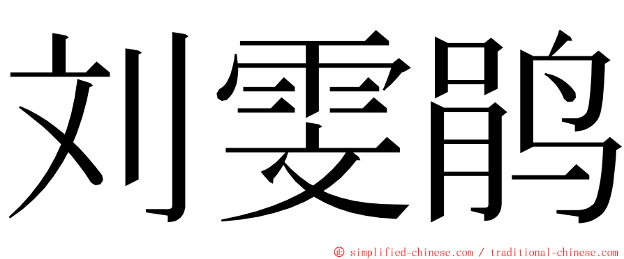 刘雯鹃 ming font