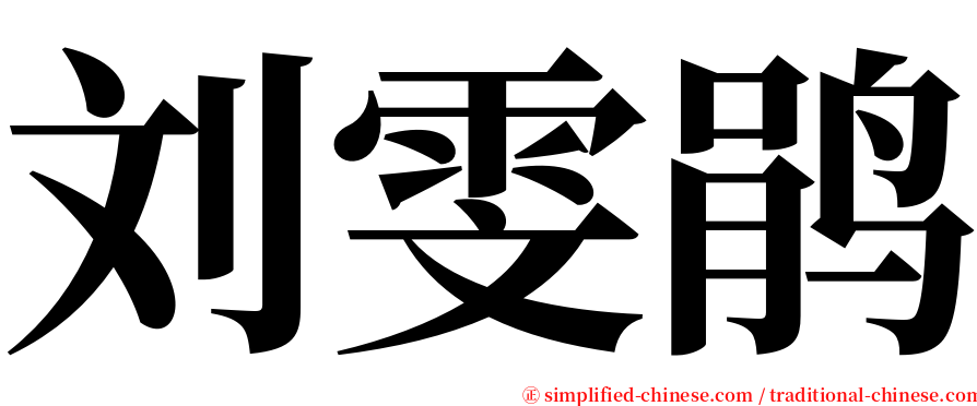 刘雯鹃 serif font