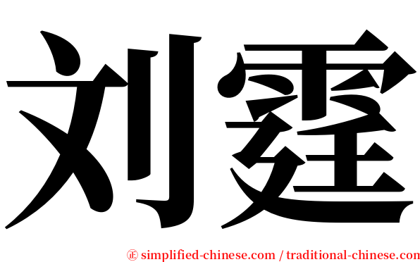 刘霆 serif font