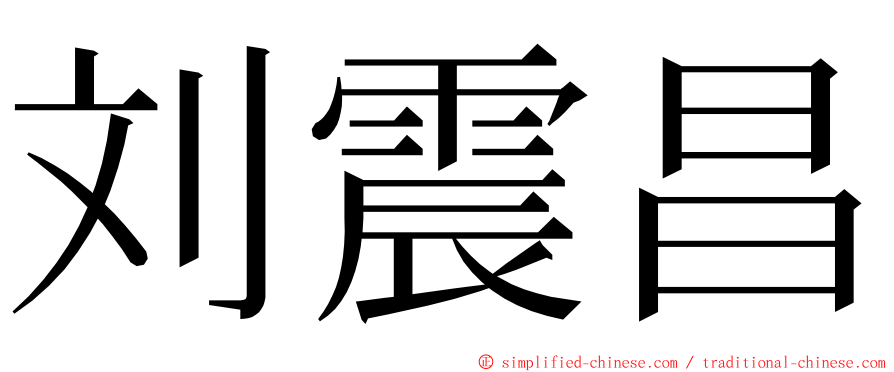 刘震昌 ming font