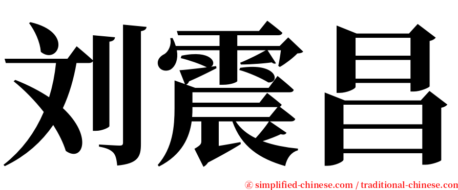 刘震昌 serif font