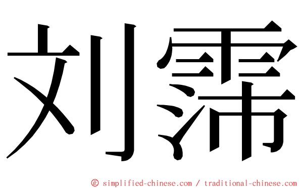 刘霈 ming font