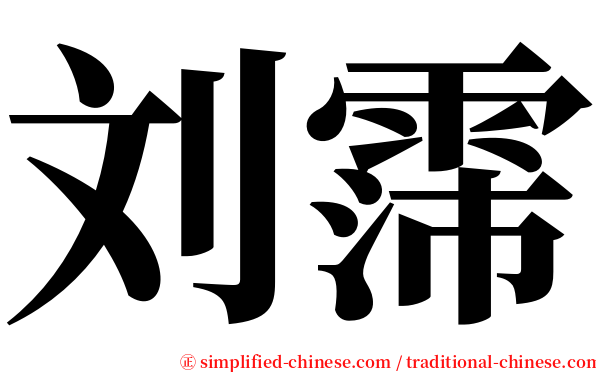 刘霈 serif font