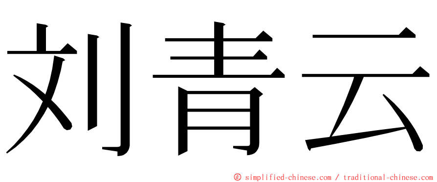 刘青云 ming font