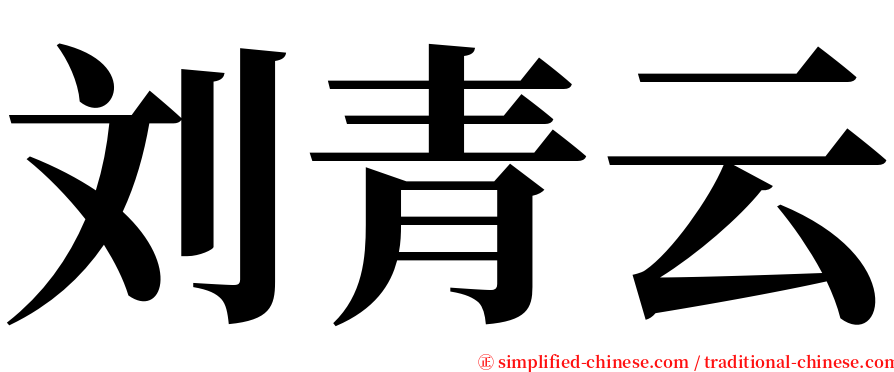 刘青云 serif font