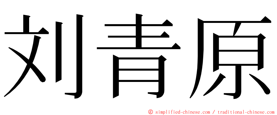 刘青原 ming font