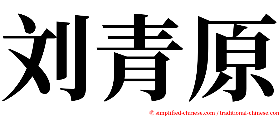 刘青原 serif font