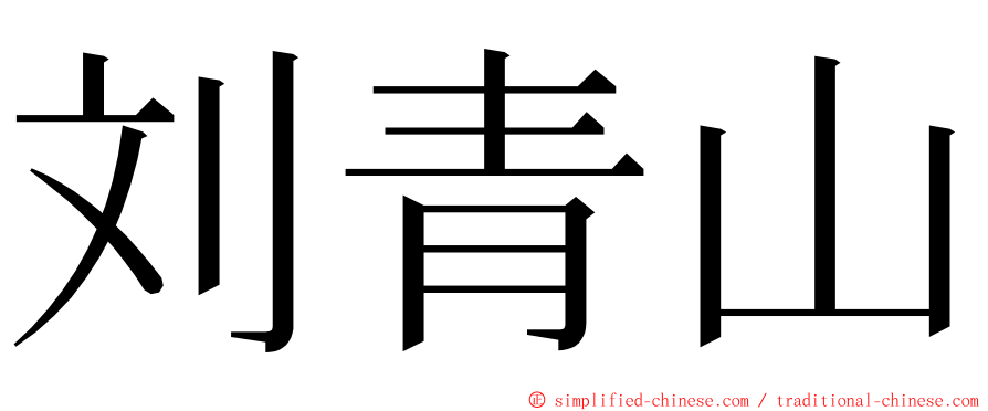 刘青山 ming font