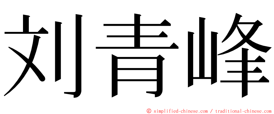 刘青峰 ming font