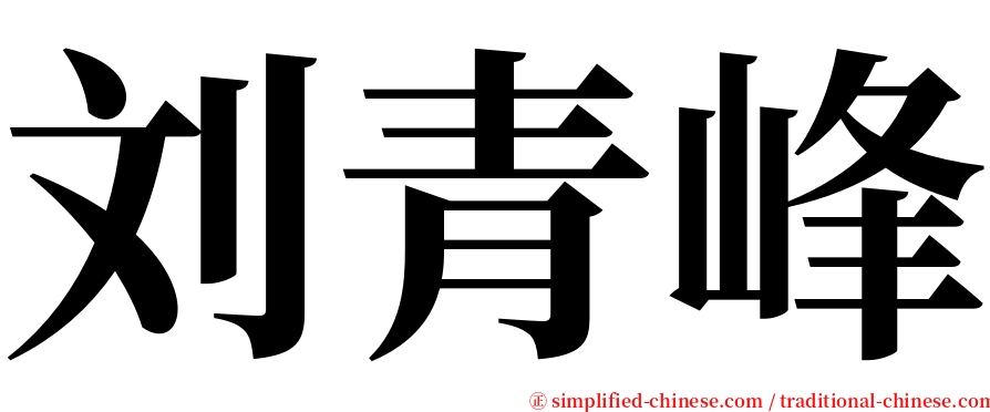 刘青峰 serif font