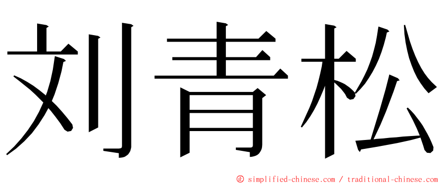 刘青松 ming font