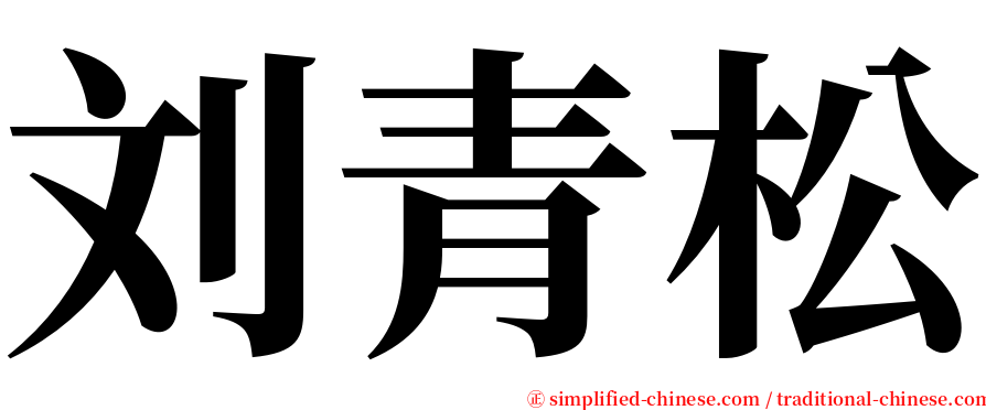 刘青松 serif font