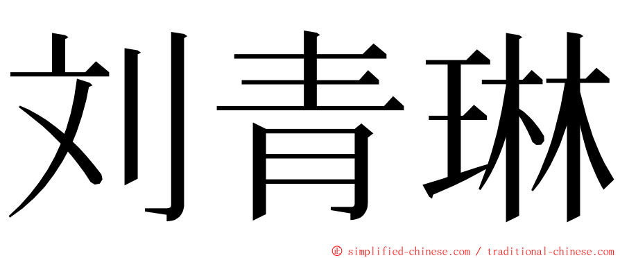 刘青琳 ming font