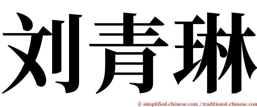 刘青琳 serif font