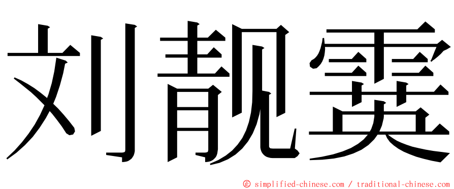 刘靓霙 ming font