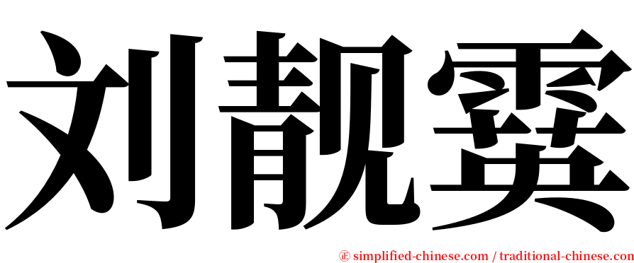 刘靓霙 serif font
