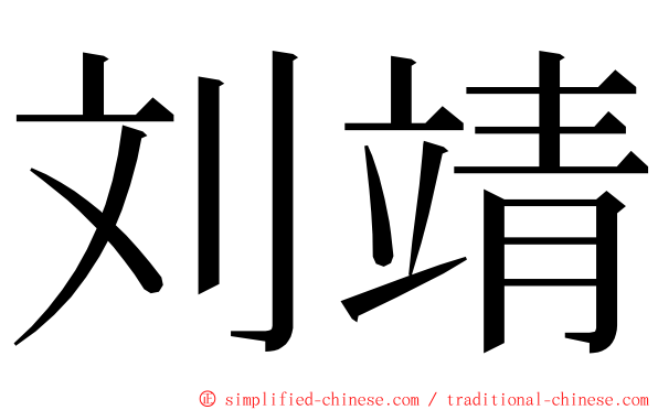 刘靖 ming font