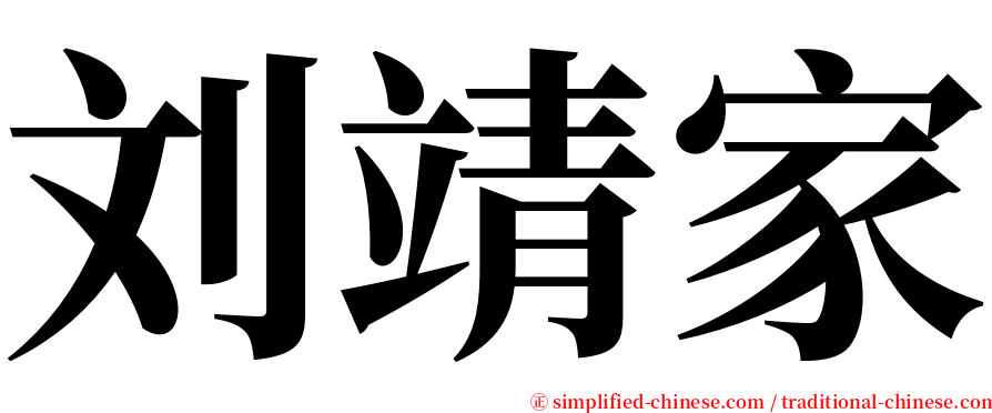 刘靖家 serif font