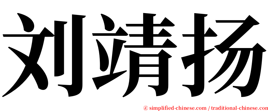 刘靖扬 serif font